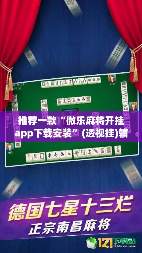 推荐一款“微乐麻将开挂app下载安装”(透视挂)辅助透视教程
