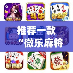 推荐一款“微乐麻将开挂app下载安装	”(透视挂)辅助透视教程