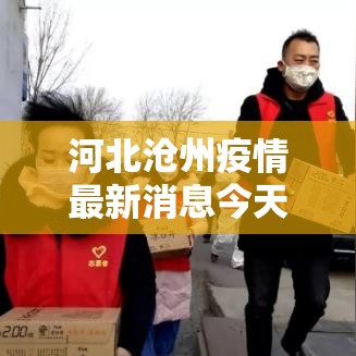 河北沧州疫情最新消息今天 → 河北沧州疫情最新数据消息 河北沧州疫情最新消息今天 → 河北沧州疫情最新数据消息