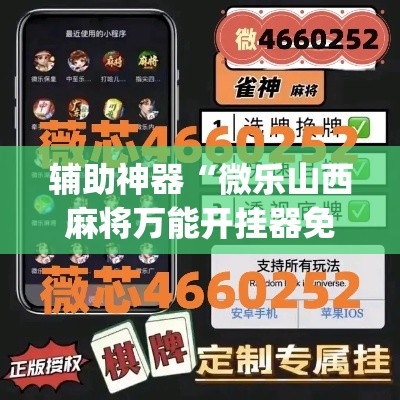 辅助神器“微乐山西麻将万能开挂器免费”(透视挂)辅助透视教程