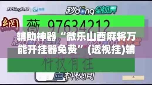 辅助神器“微乐山西麻将万能开挂器免费	”(透视挂)辅助透视教程