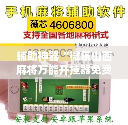 辅助神器“微乐山西麻将万能开挂器免费”(透视挂)辅助透视教程