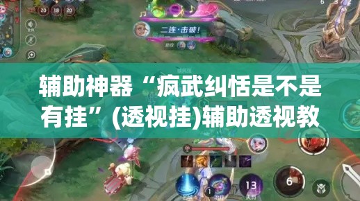 辅助神器“疯武纠恬是不是有挂	”(透视挂)辅助透视教程