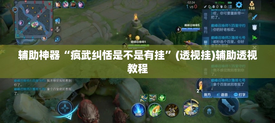 辅助神器“疯武纠恬是不是有挂”(透视挂)辅助透视教程