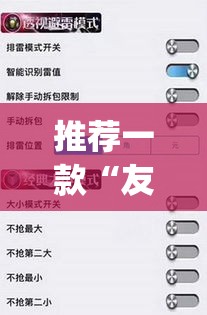 推荐一款“友讯有红包埋雷挂吗”(透视挂)辅助透视教程