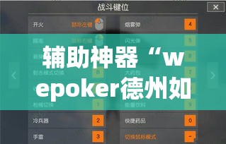 辅助神器“wepoker德州如何透视”(透视挂)辅助透视教程
