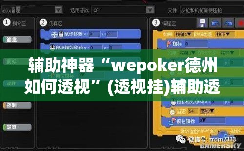 辅助神器“wepoker德州如何透视”(透视挂)辅助透视教程