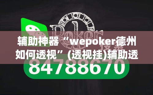 辅助神器“wepoker德州如何透视	”(透视挂)辅助透视教程