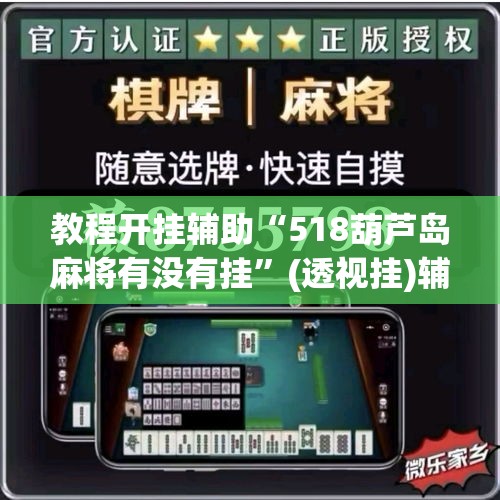 教程开挂辅助“518葫芦岛麻将有没有挂	”(透视挂)辅助透视教程
