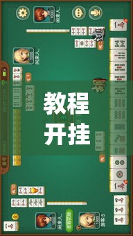 教程开挂辅助“518葫芦岛麻将有没有挂”(透视挂)辅助透视教程