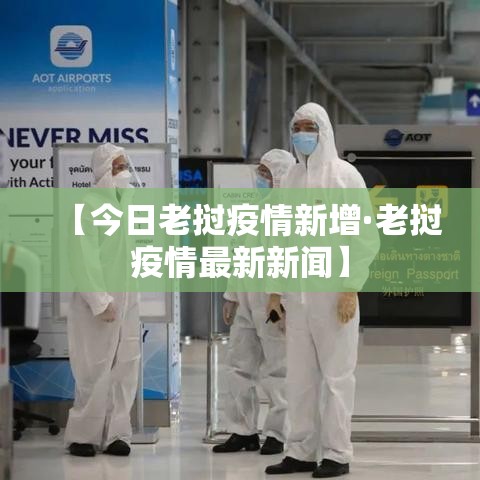 【今日老挝疫情新增·老挝疫情最新新闻】