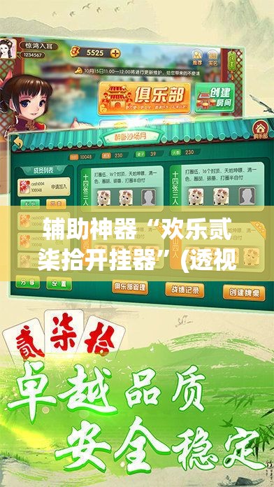 辅助神器“欢乐贰柒拾开挂器	”(透视挂)辅助透视教程