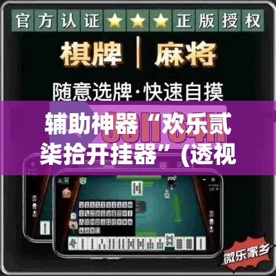 辅助神器“欢乐贰柒拾开挂器”(透视挂)辅助透视教程