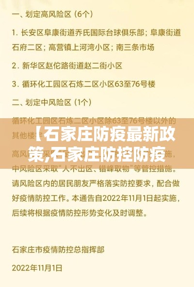 【石家庄防疫最新政策,石家庄防控防疫】