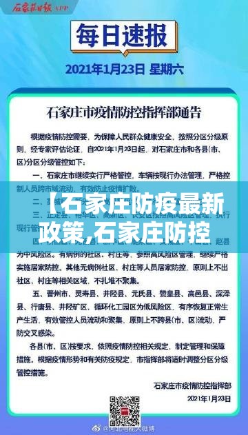 【石家庄防疫最新政策,石家庄防控防疫】