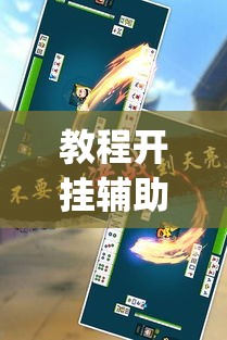 教程开挂辅助“微乐吉林麻将有挂吗”(透视挂)辅助透视教程