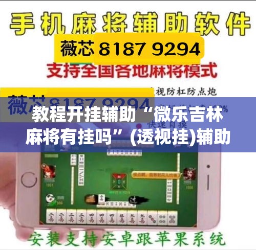 教程开挂辅助“微乐吉林麻将有挂吗	”(透视挂)辅助透视教程