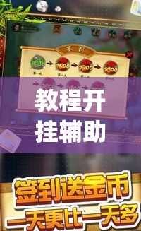 教程开挂辅助“微乐吉林麻将有挂吗”(透视挂)辅助透视教程