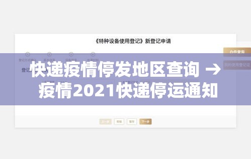 快递疫情停发地区查询 → 疫情2021快递停运通知