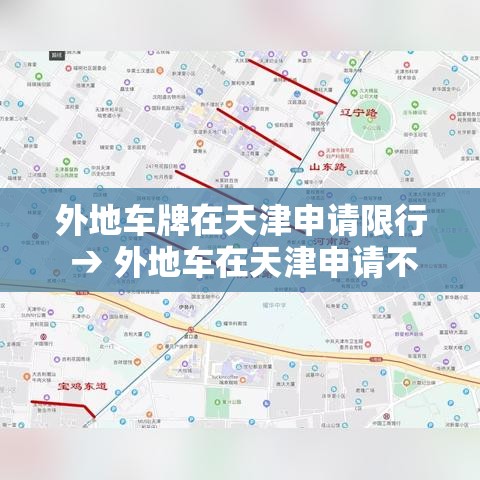外地车牌在天津申请限行 → 外地车在天津申请不限行