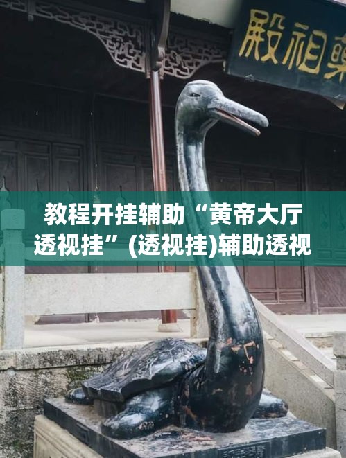 教程开挂辅助“黄帝大厅透视挂”(透视挂)辅助透视教程