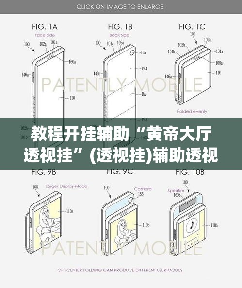 教程开挂辅助“黄帝大厅透视挂”(透视挂)辅助透视教程