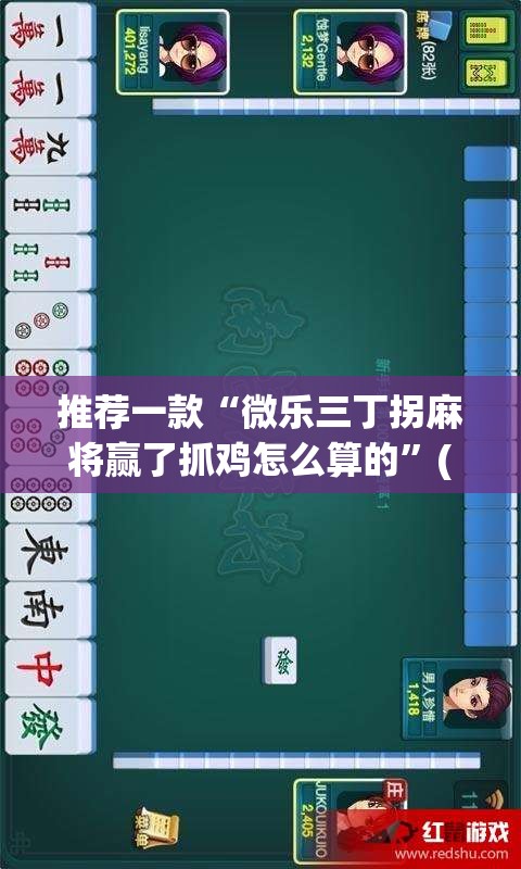 推荐一款“微乐三丁拐麻将赢了抓鸡怎么算的”(透视挂)辅助透视教程