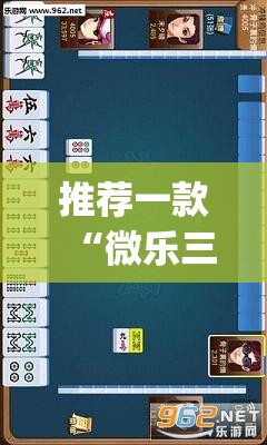 推荐一款“微乐三丁拐麻将赢了抓鸡怎么算的”(透视挂)辅助透视教程