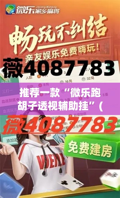 推荐一款“微乐跑胡子透视辅助挂”(透视挂)辅助透视教程