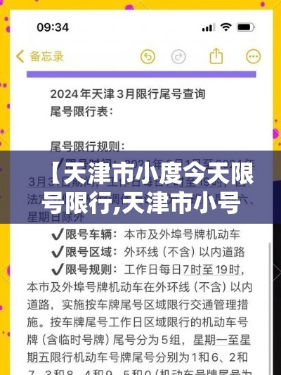 【天津市小度今天限号限行,天津市小号今天限号】