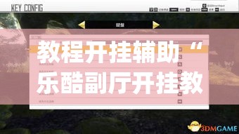 教程开挂辅助“乐酷副厅开挂教程”(透视挂)辅助透视教程