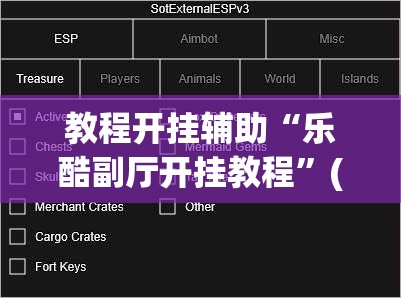 教程开挂辅助“乐酷副厅开挂教程	”(透视挂)辅助透视教程