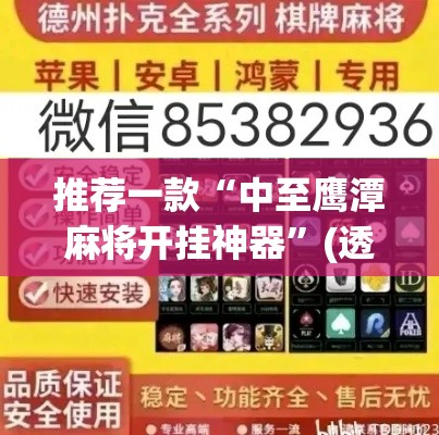 推荐一款“中至鹰潭麻将开挂神器	”(透视挂)辅助透视教程
