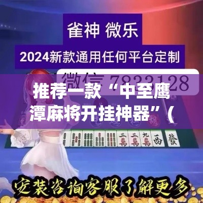 推荐一款“中至鹰潭麻将开挂神器”(透视挂)辅助透视教程