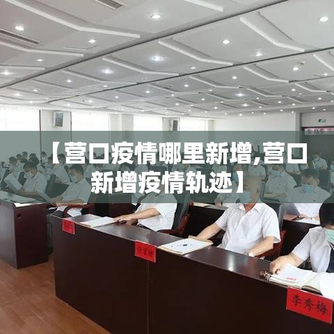 【营口疫情哪里新增,营口新增疫情轨迹】