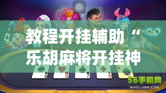 教程开挂辅助“乐胡麻将开挂神器	”(透视挂)辅助透视教程