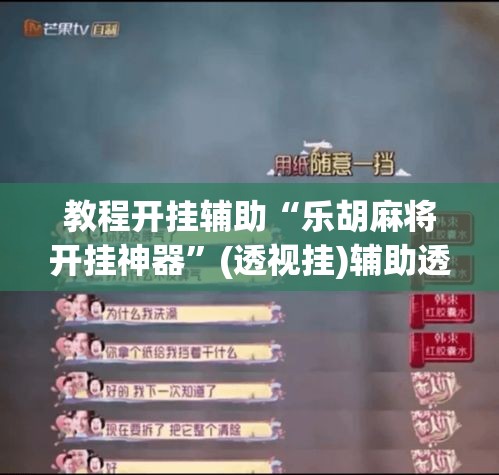 教程开挂辅助“乐胡麻将开挂神器”(透视挂)辅助透视教程