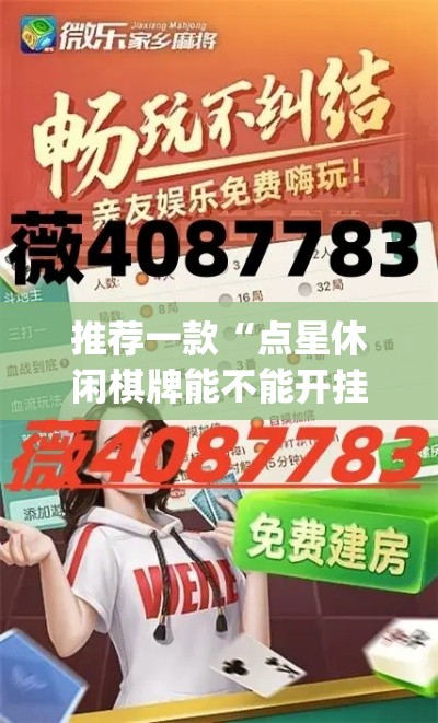 推荐一款“点星休闲棋牌能不能开挂”(透视挂)辅助透视教程