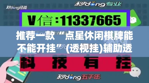 推荐一款“点星休闲棋牌能不能开挂	”(透视挂)辅助透视教程