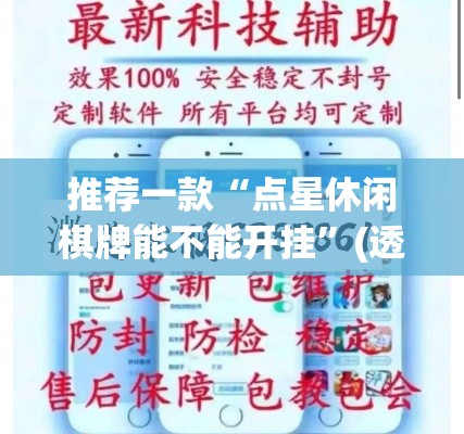 推荐一款“点星休闲棋牌能不能开挂”(透视挂)辅助透视教程