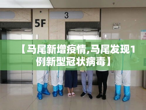 【马尾新增疫情,马尾发现1例新型冠状病毒】