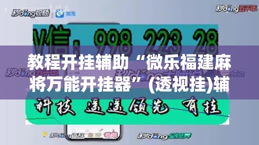 教程开挂辅助“微乐福建麻将万能开挂器”(透视挂)辅助透视教程
