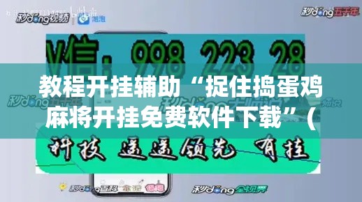 教程开挂辅助“捉住捣蛋鸡麻将开挂免费软件下载”(透视挂)辅助透视教程
