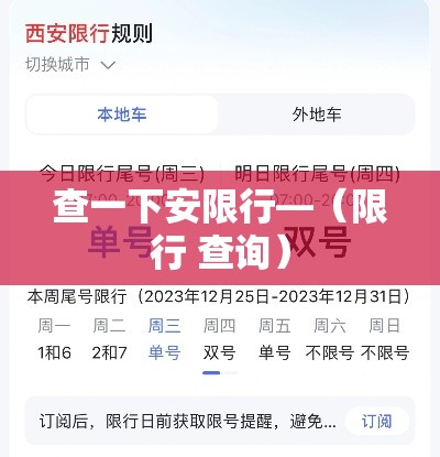 查一下安限行—（限行 查询）