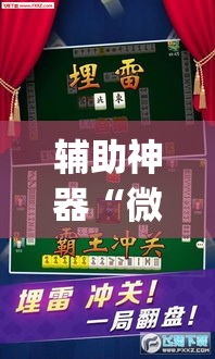 教程开挂辅助“竹园茶楼辅助器”(透视)其实确实有挂