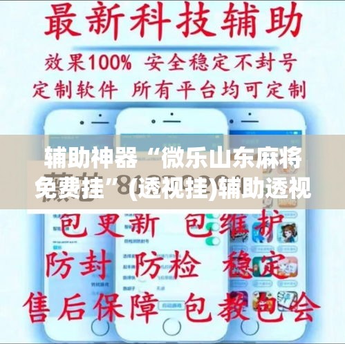 推荐一款“微乐陕西麻将万能开挂器是真的吗”其实确实有挂