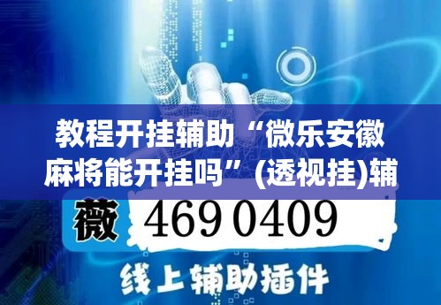 教程开挂辅助“微乐安徽麻将能开挂吗”(透视挂)辅助透视教程