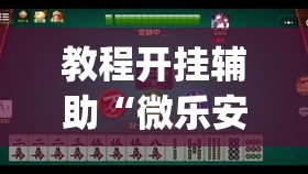 教程开挂辅助“微乐安徽麻将能开挂吗”(透视挂)辅助透视教程