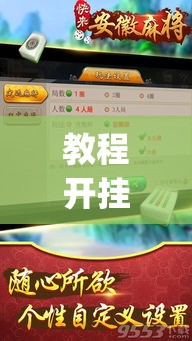 教程开挂辅助“微乐安徽麻将能开挂吗”(透视挂)辅助透视教程