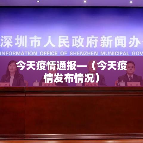 今天疫情通报—（今天疫情发布情况）